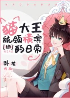猫大王统领横滨的日常逆天邪神网