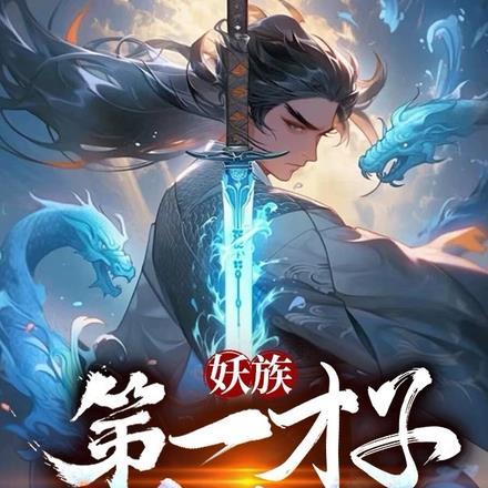 妖族