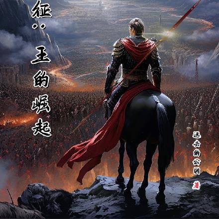 夜王的过去