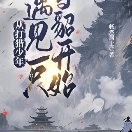 从打猎少年遇见一只雪貂开始 畅然居士