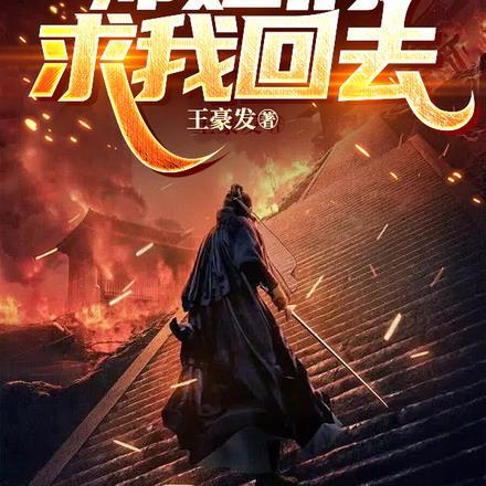 被赶下山后师姐们求我回去 王豪发