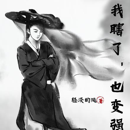 我瞎了也变强了 聆夜曲