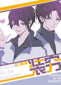 装穷老公完整版