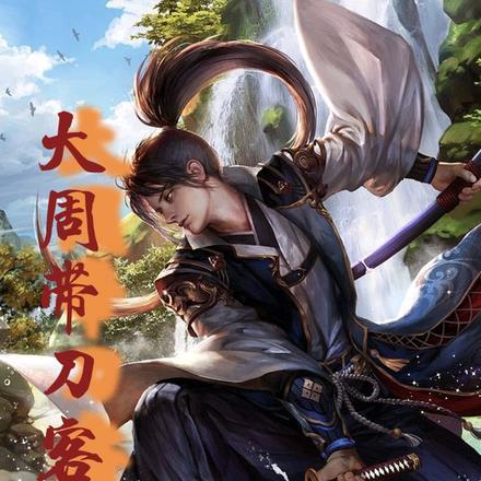 大周武将