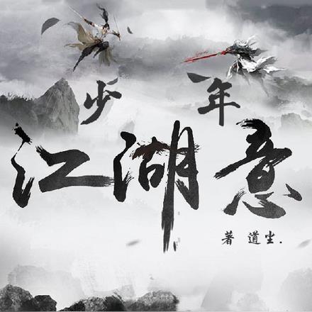 少年江湖意气曲子