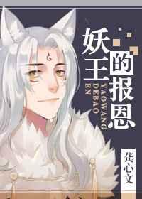 妖王的报恩女主的师傅去哪了