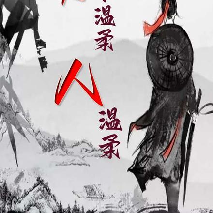 温柔的女人