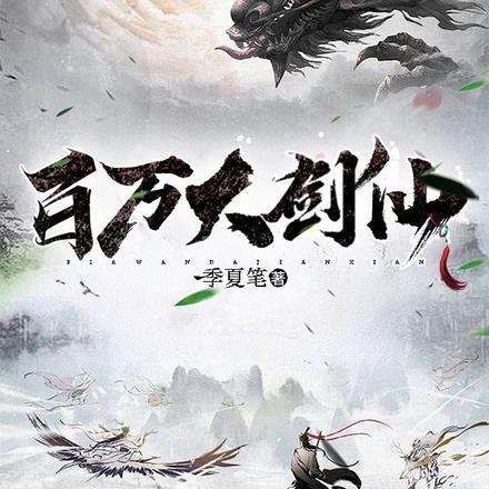 百万神剑