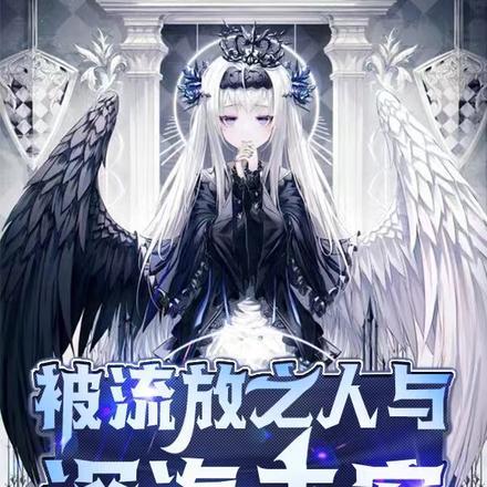 流放之人在流放地做什么