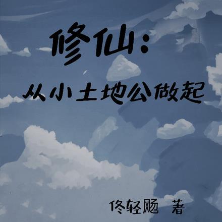 修仙从种地开始 弹指一念