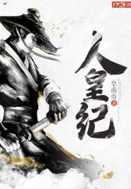 人皇纪十大奇功