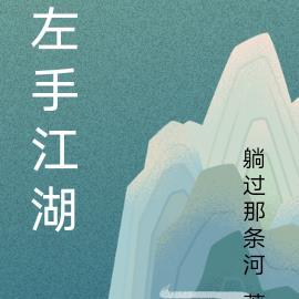 左手江湖右手江山