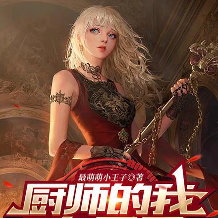 厨师的幸福生活