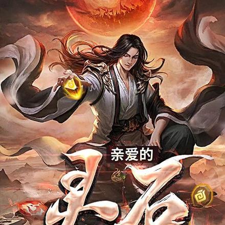 亲爱的灵石TxT