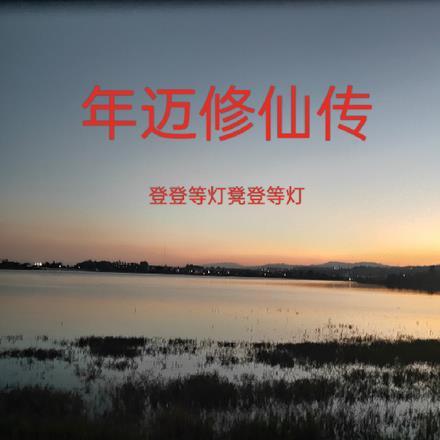 修仙年上