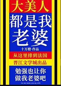 大美人都是我老婆
