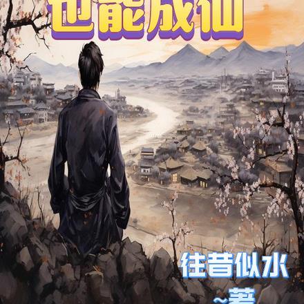 平凡也成仙打一肖