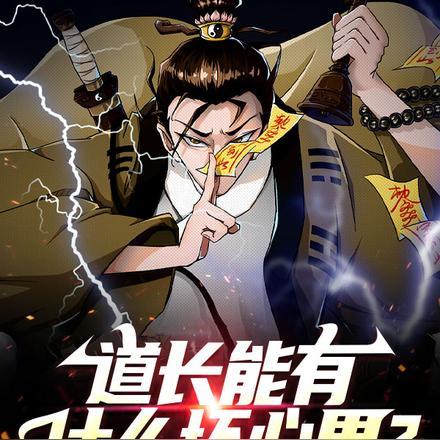 道长喜欢说的话