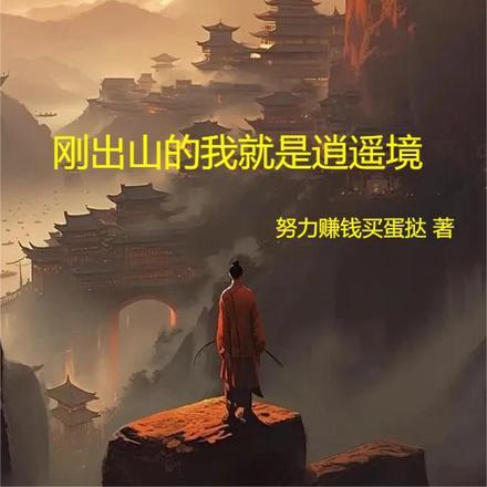 刚出山就无敌