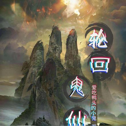鬼胎轮回