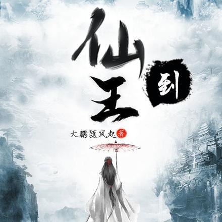 仙王到日常生活笔趣阁
