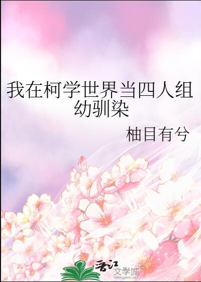 我在柯学世界上高中