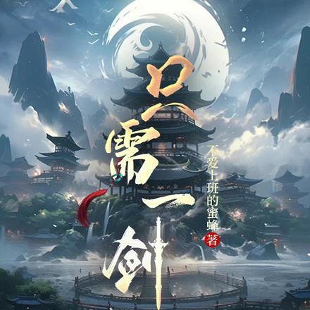 只需一剑的