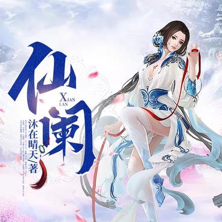 仙阑尾