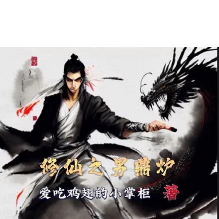 男主做过鼎炉的修仙