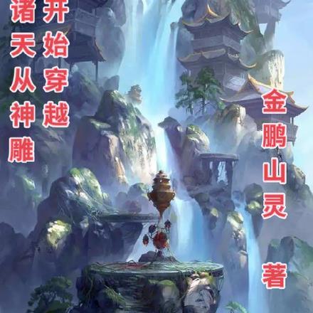 从神雕开始穿越的
