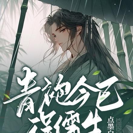 青袍今已误儒生打一个动物