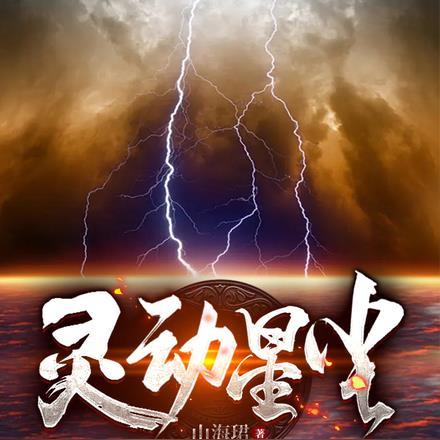 灵动星尘 山海珺