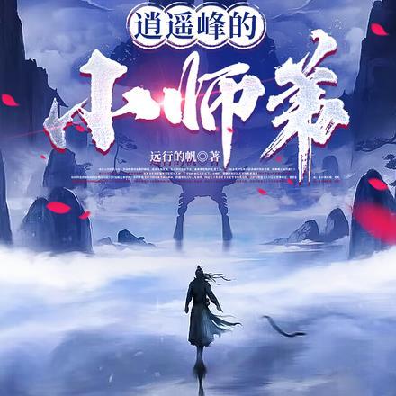 逍遥峰上的美人师尊全文免费阅读