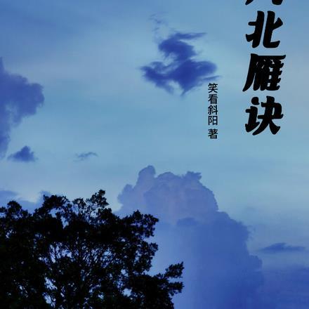 秋风北雁诀全篇