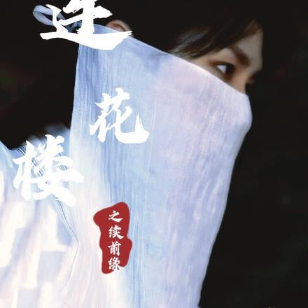 莲花楼之续前缘 鹤洋芋