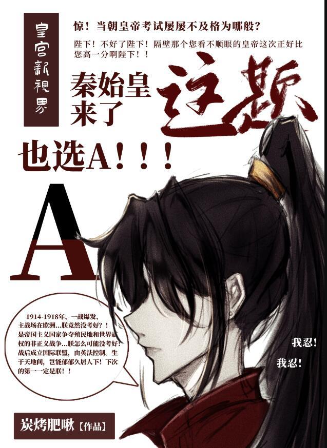 秦始皇来了这题也选A笔趣阁