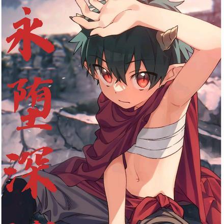 永堕  混沌弑神