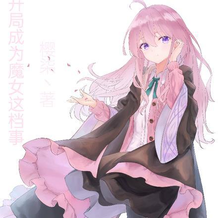 开局成为魔女这档事 在线阅读