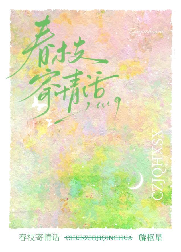 春枝寄情话txt百度