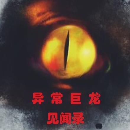 异常生物见闻录