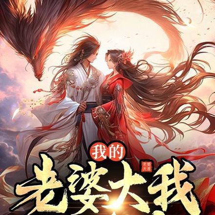 我的老婆大我三千岁百度百科