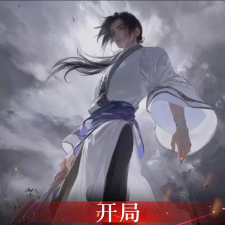开局获得夺命十三剑
