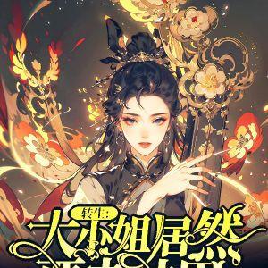 转生大小姐破灭flag轻