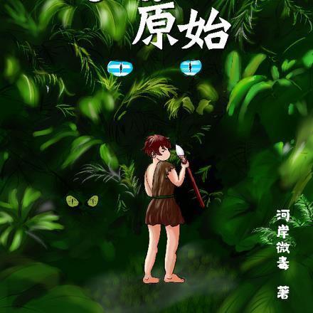 笑傲ryona