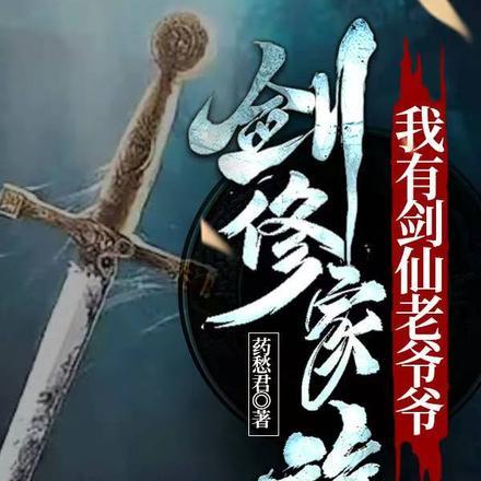 剑修家族我有剑仙老爷爷最新章节更