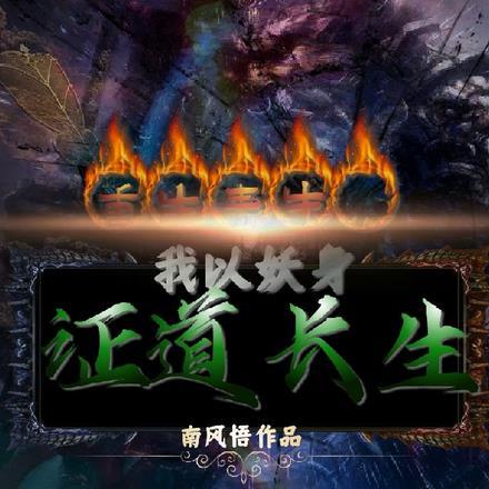 重生西游之青牛精