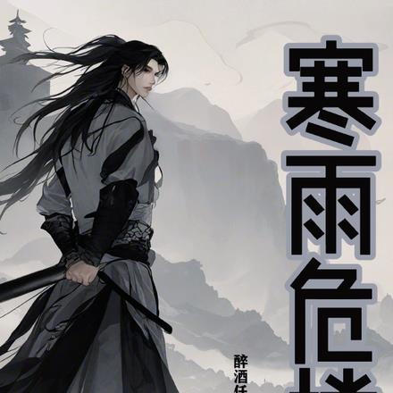 寒雨危楼全文免费阅读