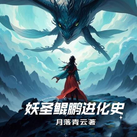 妖师鲲鹏