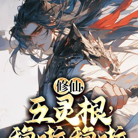 男主五灵根修仙有一个鼎