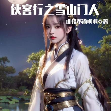 侠客行之谜